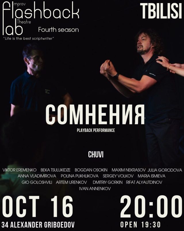 Афиша «СОМНЕНИЯ», 16 октября